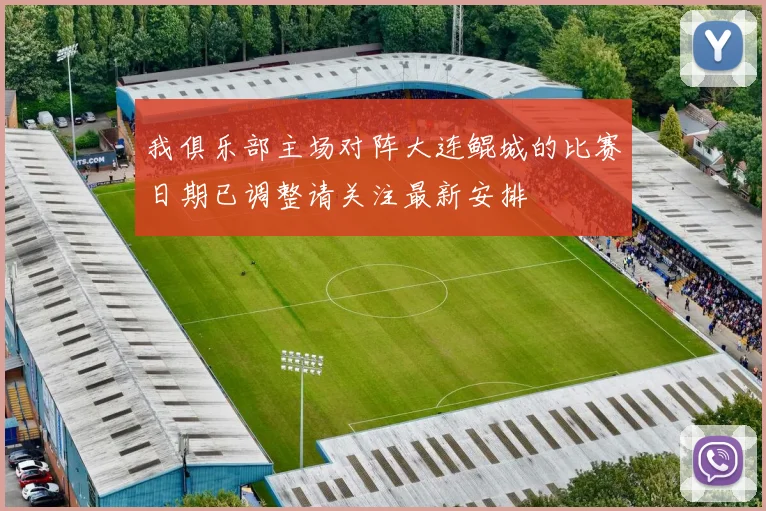 我俱乐部主场对阵大连鲲城的比赛日期已调整请关注最新安排