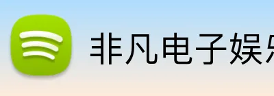 非凡电子娱乐网页登录 Logo